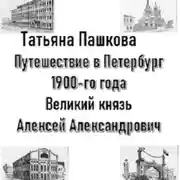 Постер книги Путешествие в Петербург 1900-гогода. Великий князь Алексей Александрович