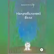 Постер книги Неправильный волк