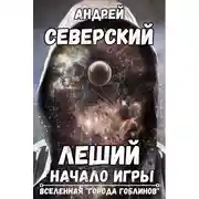 Постер книги Леший