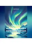 граф миасский - Сказка о волшебном дыме и маленьком зайчике Фунтике