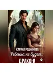 Карина Родионова - Ребенка не будет, Дракон!