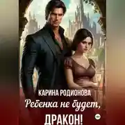 Постер книги Ребенка не будет, Дракон!