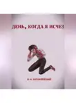 Илья Хатанзейский - День, когда я исчез
