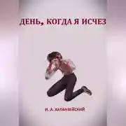 Постер книги День, когда я исчез