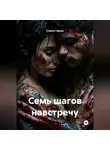 Стейси Гарсия - Семь шагов навстречу