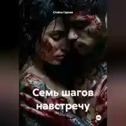 Постер книги Семь шагов навстречу