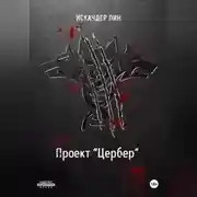 Постер книги Проект «Цербер»