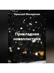 Николай Мисеричев - Прикладная новеллистика