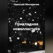 Постер книги Прикладная новеллистика