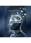 Константин Королев - 90 ДНЕЙ ДО СВОБОДЫ: ОСНОВАНИЕ ПУТЬ ОСВОБОЖДЕНИЯ (Часть 1)