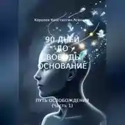 Постер книги 90 ДНЕЙ ДО СВОБОДЫ: ОСНОВАНИЕ ПУТЬ ОСВОБОЖДЕНИЯ (Часть 1)