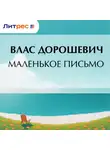 Влас Дорошевич - Маленькое письмо