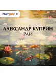 Александр Куприн - Рай