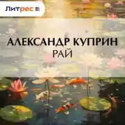 Постер книги Рай