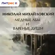 Постер книги Медные лбы и вареные души