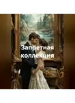 Майя М. - Запретная коллекция