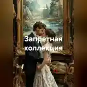 Постер книги Запретная коллекция