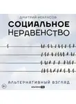Дмитрий Некрасов - Социальное неравенство. Альтернативный взгляд