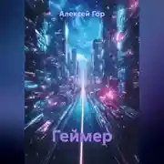 Постер книги Геймер