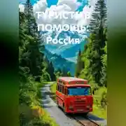 Постер книги ТУРИСТУ В ПОМОЩЬ: Россия