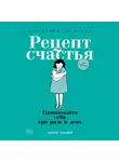Екатерина Сигитова - Рецепт счастья. Принимайте себя три раза в день
