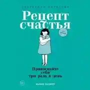 Постер книги Рецепт счастья. Принимайте себя три раза в день
