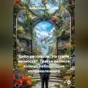 Постер книги Цикл рассказов: На Грани Вечности. ТРЕТЬЕ ВЕЛИКОЕ КОЛЬЦО: «ЛАБОРАТОРИЯ НЕ-ПРОЯВЛЕННОГО»