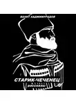 Вахит Хаджимурадов - СТАРИК-ЧЕЧЕНЕЦ (рассказы)
