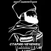 Постер книги СТАРИК-ЧЕЧЕНЕЦ (рассказы)