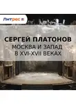 Сергей Платонов - Москва и Запад в XVI-XVII веках