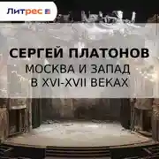 Постер книги Москва и Запад в XVI-XVII веках
