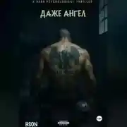 Постер книги Даже Ангел