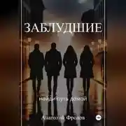 Постер книги Заблудшие