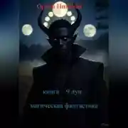 Постер книги 9 лун