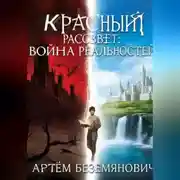 Постер книги Красный рассвет война реальностей