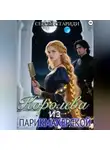 Сергей Стариди - Королева из парикмахерской