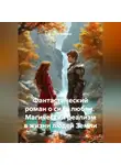 Сергей Чувашов - Фантастический роман о силе любви. Магический реализм в жизни людей Земли