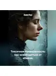 Лилия Роуз - Токсичная привязанность: как освободиться от абьюза.