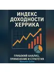 Ярослав Суков - Индекс доходности Херрика (HPI): Глубокий анализ, применение и стратегия