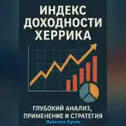 Постер книги Индекс доходности Херрика (HPI): Глубокий анализ, применение и стратегия