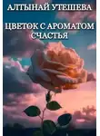 Алтынай Утешева - Цветок с ароматом счастья