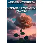 Постер книги Цветок с ароматом счастья