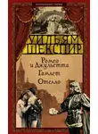 Уильям Шекспир - Ромео и Джульетта. Гамлет