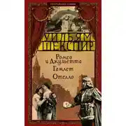 Постер книги Ромео и Джульетта. Гамлет