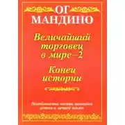 Постер книги Величайший торговец в мире. Часть 2