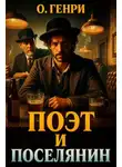 О`Генри - Поэт и поселянин