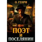 Постер книги Поэт и поселянин