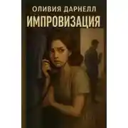 Постер книги Импровизация