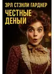 Эрл Стэнли Гарднер - Честные деньги