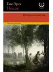 Ганс Эрих Носсак - Интервью со смертью